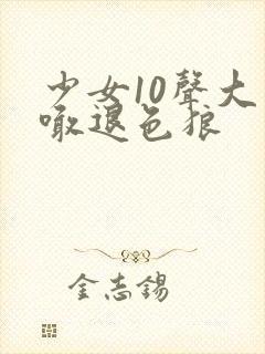 少女10声大哥喊退色狼