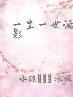 一生一世酒色电影
