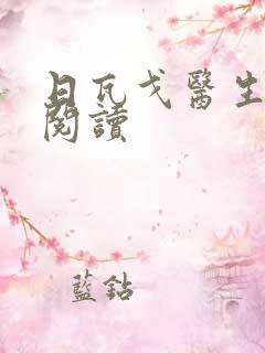 日瓦戈医生在线阅读