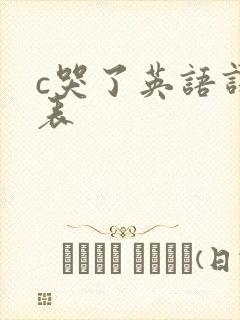 c哭了英语课代表