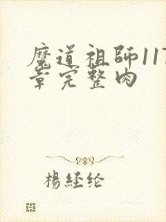 魔道祖师117章完整肉