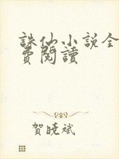 诛仙小说全文免费阅读