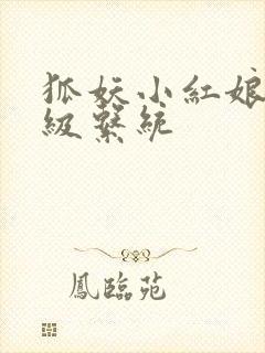 狐妖小红娘之升级系统