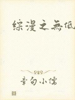 综漫之无低调