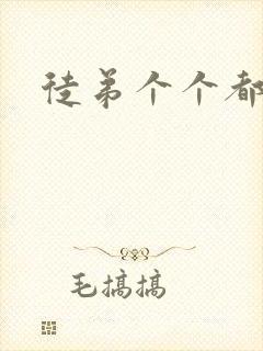 徒弟个个都是狼