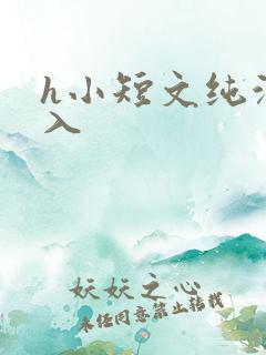 h小短文纯洁勿入