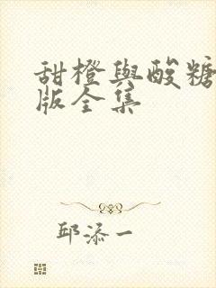 甜橙与酸糖国语版全集