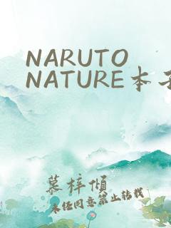 NARUTO NATURE本子
