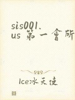 sis001.us 第一会所