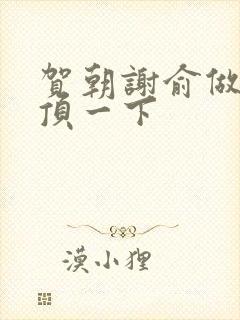 贺朝谢俞做一题顶一下