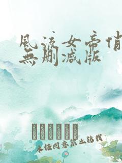 风流女帝俏太监无删减版