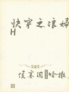 快穿之浪妇系统H