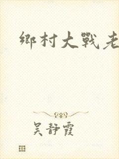 乡村大战老妇