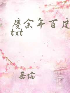 庆余年百度云盘txt