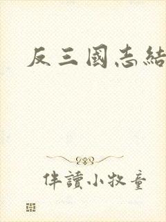 反三国志结局