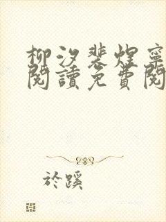 柳汐裴煜宁全文阅读免费阅读