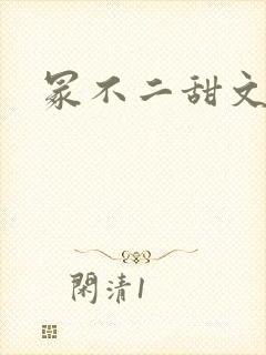 冢不二甜文