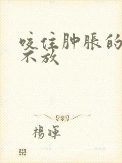 咬住肿胀的花蒂不放