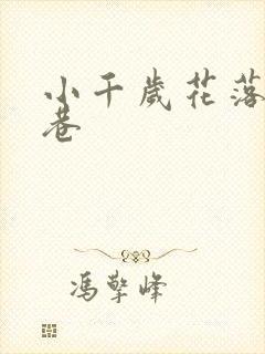 小千岁花落乌衣巷