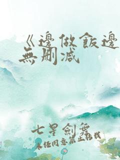 《边做饭边躁》无删减