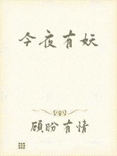 今夜有妖