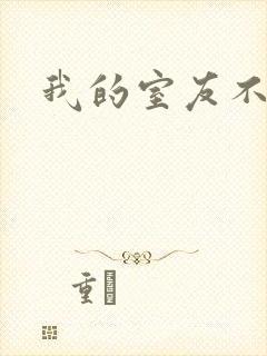 我的室友不好惹