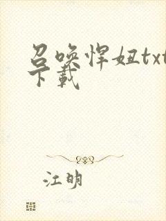 召唤悍妞txt下载