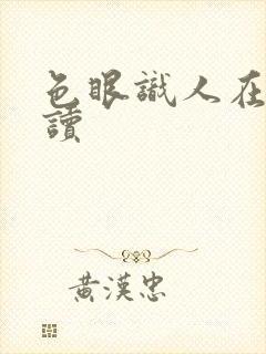 色眼识人在线阅读