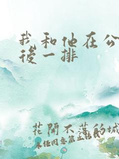 我和他在公交最后一排