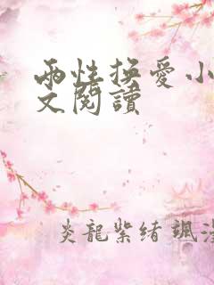 两性换爱小说全文阅读