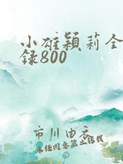 小雄颖莉全文目录800