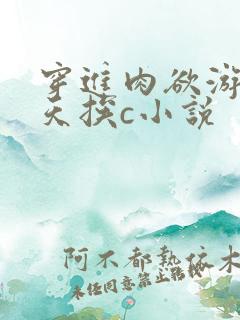 穿进肉欲游戏每天挨c小说