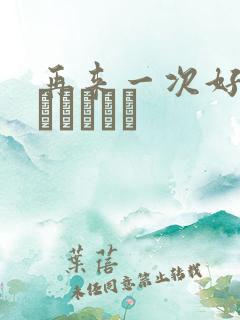 再来一次好吗もっかいしよ