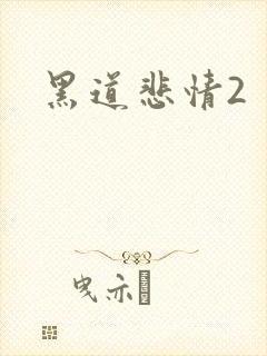 黑道悲情2