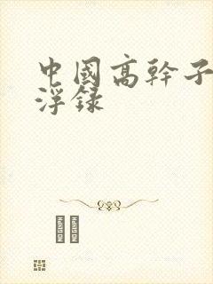 中国高干子女沉浮录