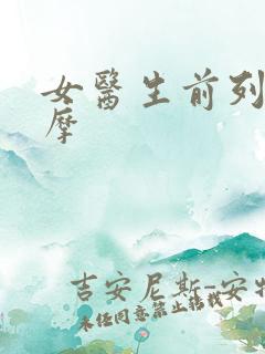 女医生前列腺按摩