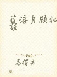 蓝溶月顾北辰小说