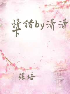 情错by潇潇雨下