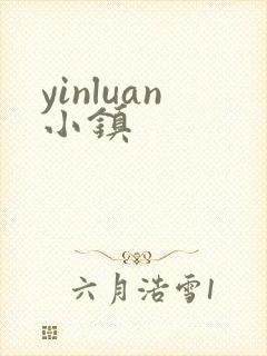 yinluan小镇