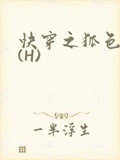 快穿之狐色生娇(H)