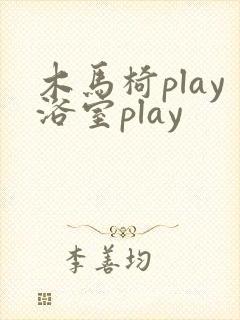 木马椅play浴室play