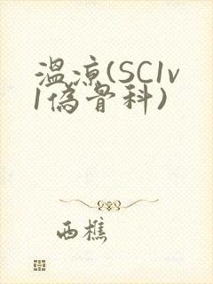 温凉(SC1v1伪骨科)