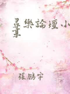 寻乐论坛小说分享