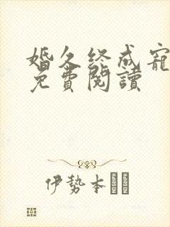 婚久终成宠全文免费阅读