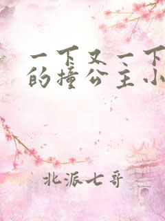 一下又一下有力的撞公主小说