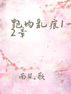 艳肉乱痕1—12章