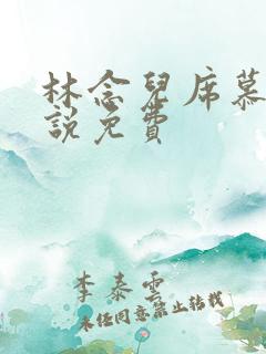 林念儿席慕寒小说免费