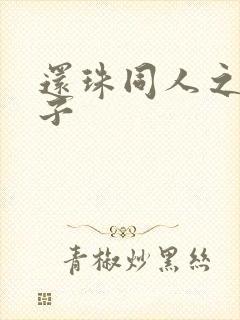 还珠同人之小燕子