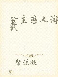 公主恋人游戏下载