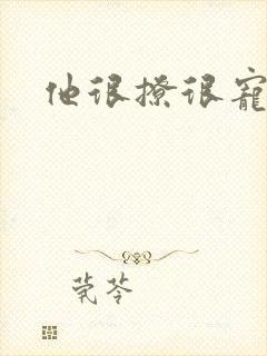 他很撩很宠全文